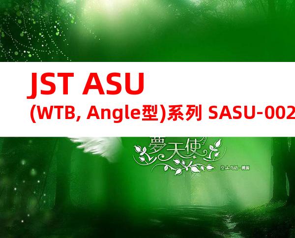 JST ASU (WTB, Angle型)系列 SASU-002GD-P0.15产品图纸